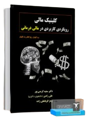 کتاب کلینیک مالی رویکردی کاربردی در مالی درمانی ترمه